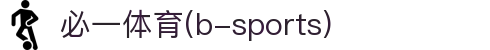 必一·运动(B-Sports)官方网站"